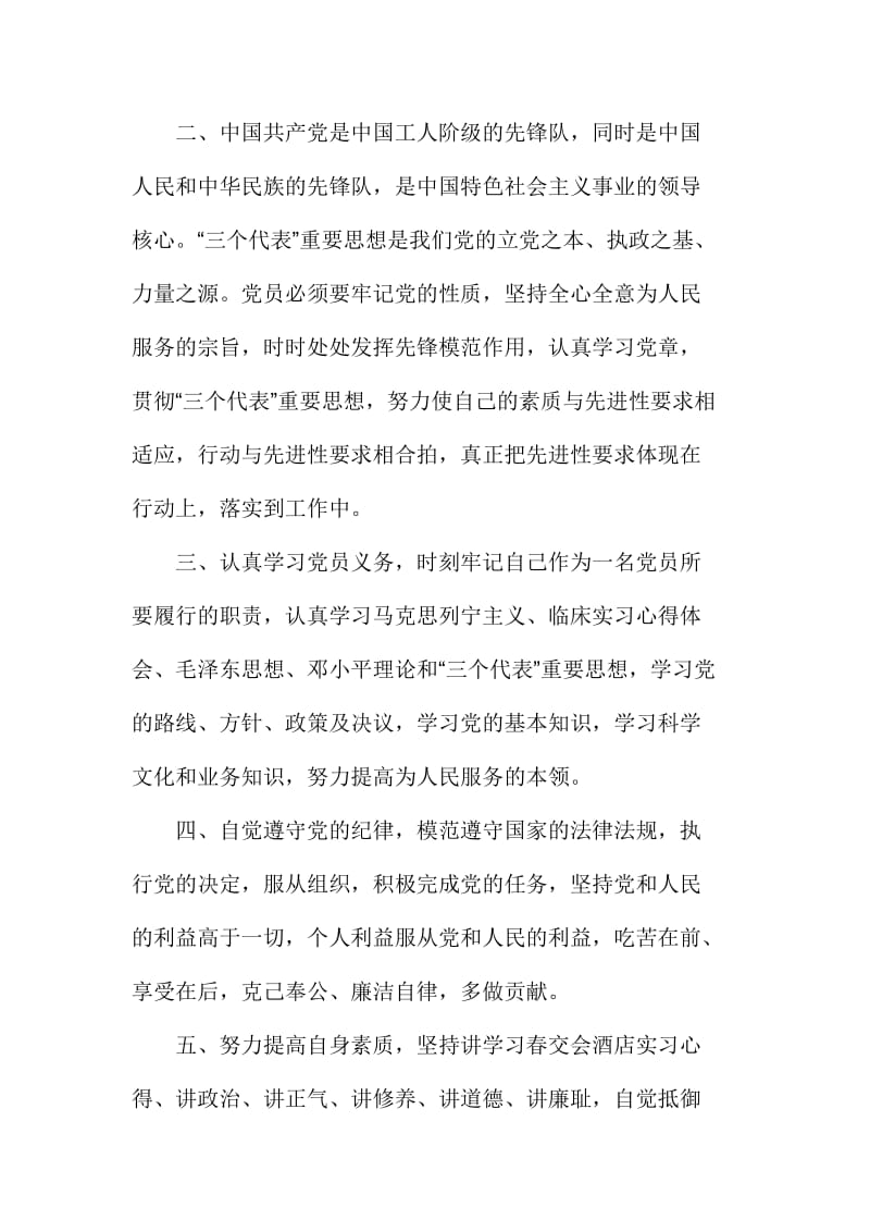 学习遵守党章总纲心得体会范文三篇合集.doc_第2页