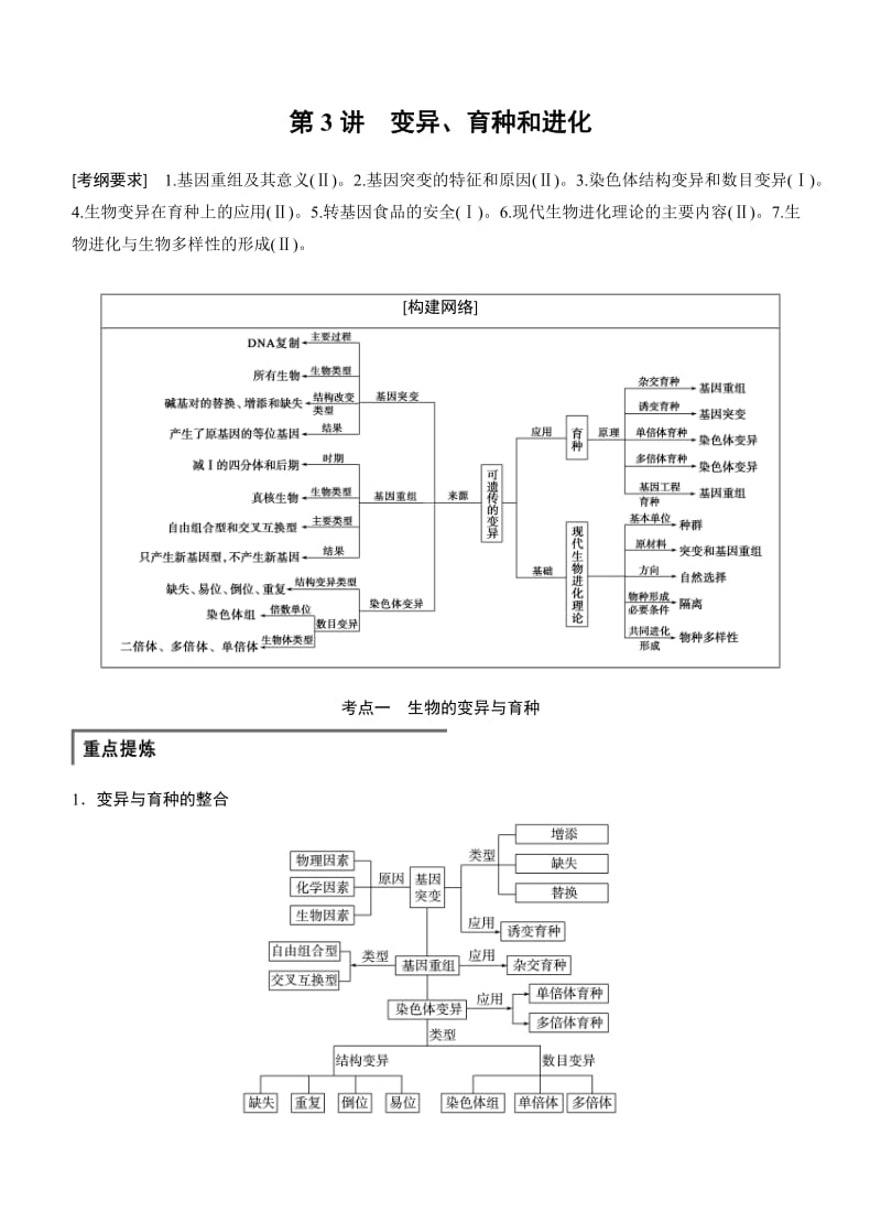 高考生物二轮讲义：专题43变异、育种和进化.doc_第1页