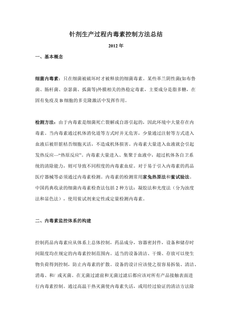 针剂生产过程内毒素控制方法总结.doc_第1页