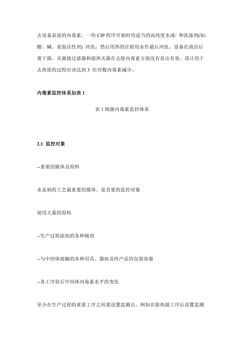 针剂生产过程内毒素控制方法总结.doc_第2页