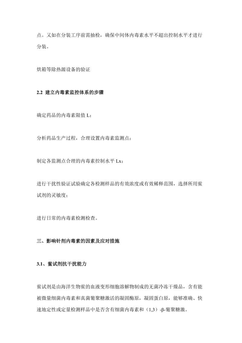 针剂生产过程内毒素控制方法总结.doc_第3页