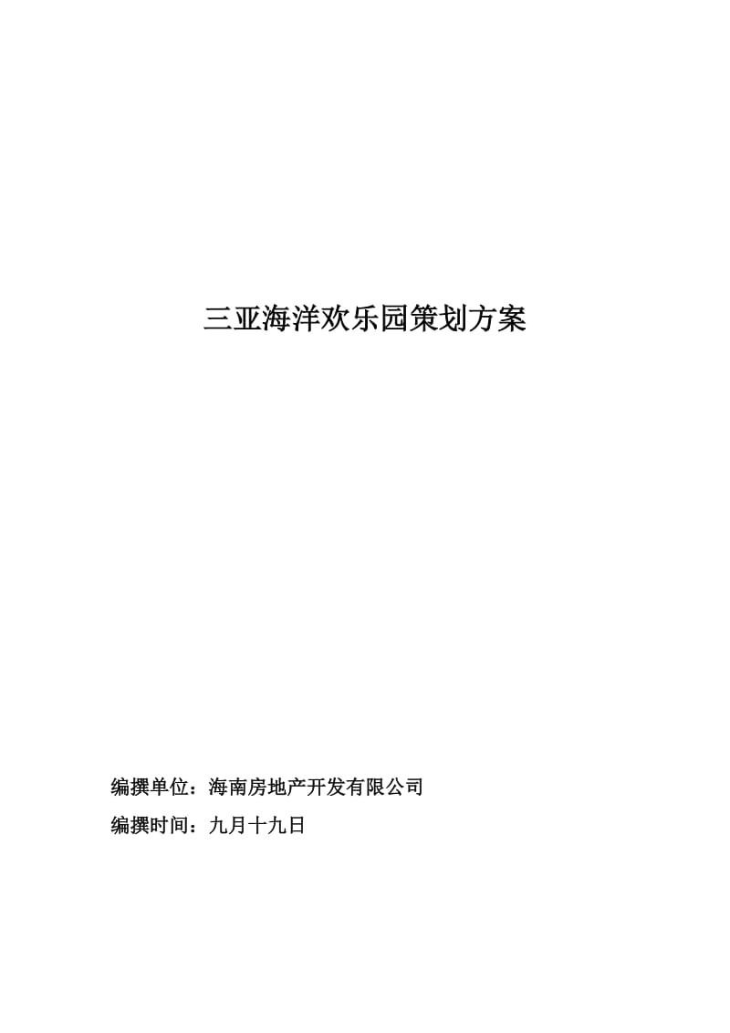 海洋欢乐园可研报告.docx_第1页