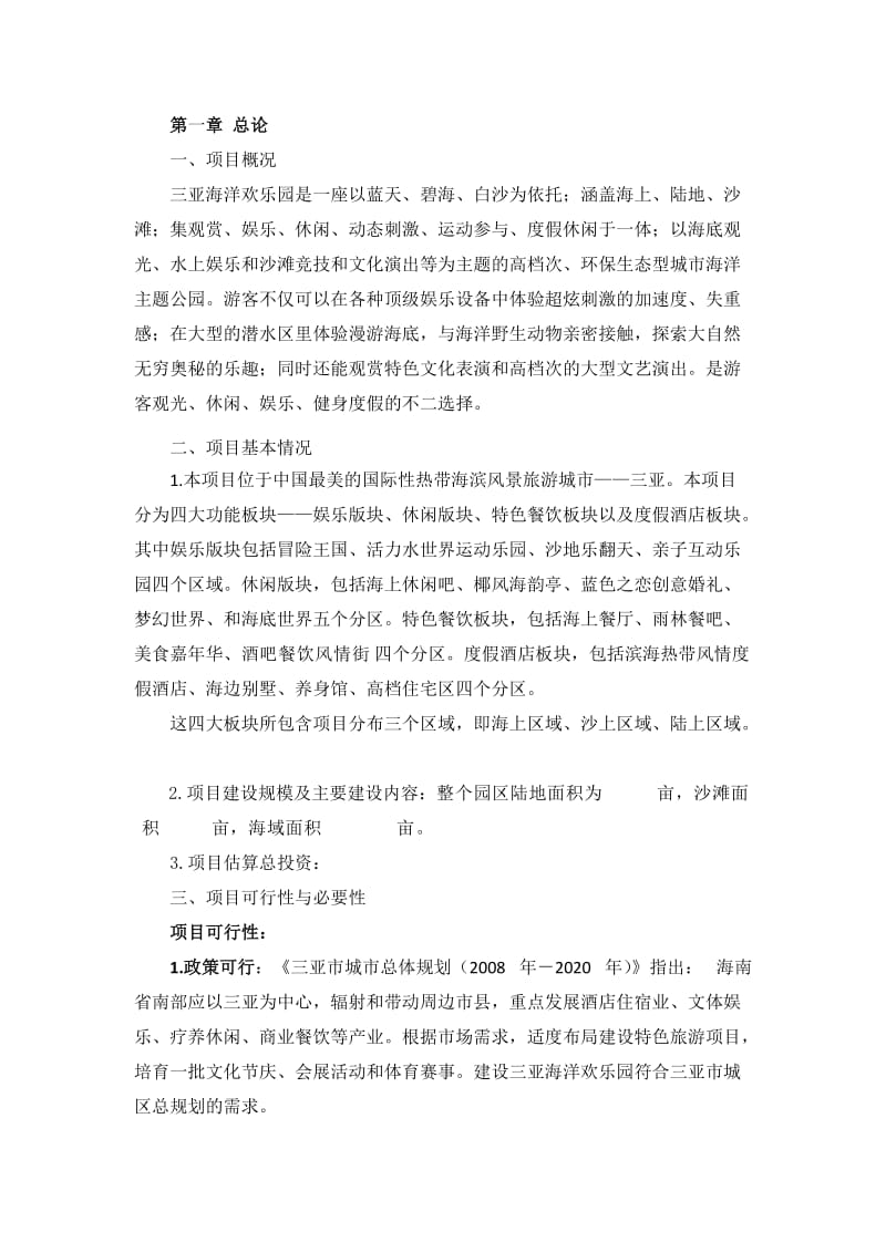 海洋欢乐园可研报告.docx_第2页