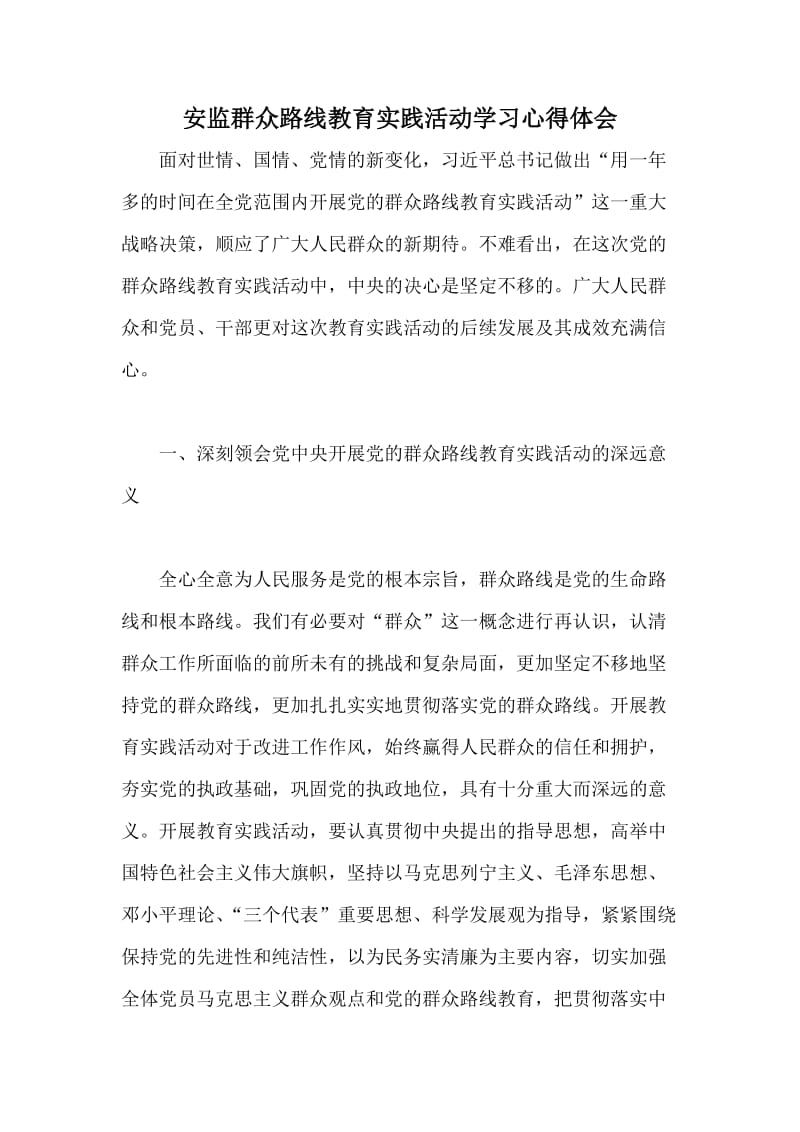 安监群众路线教育实践活动学习心得体会.doc_第1页