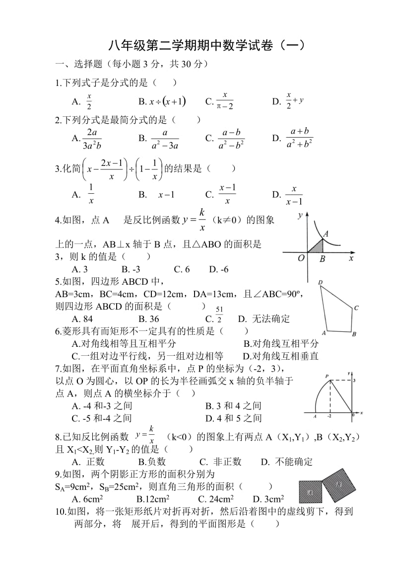 八年级第二学期期中数学试卷.doc_第1页