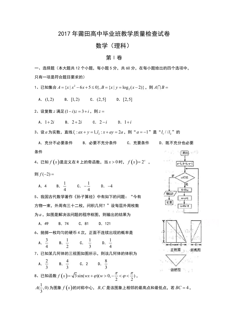 福建省莆田市届高中毕业班月教学质量检查理科数学试卷含答案.doc_第1页