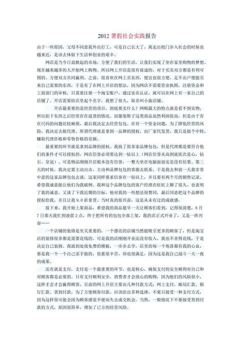 署假网店社会实践报告.doc_第1页