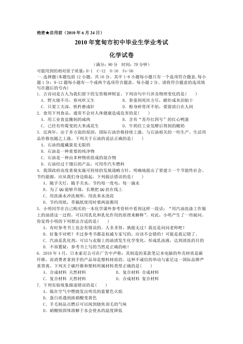 2010年宽甸市初中毕业生学业考试化学试卷.doc_第1页