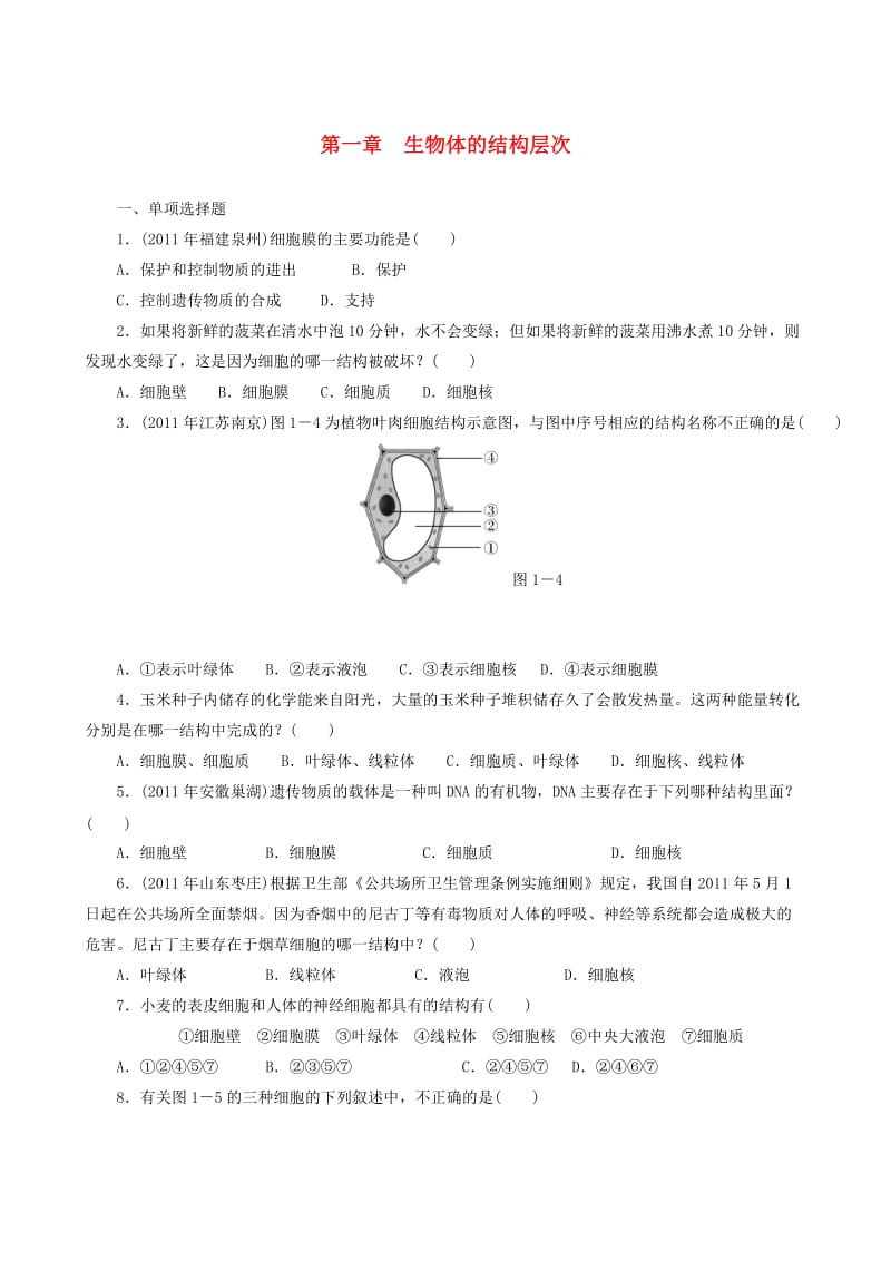 中考生物 备考训练 速提升 第1章 生物体的结构层次.doc_第1页