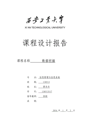 數(shù)據(jù)挖掘課設報告.doc