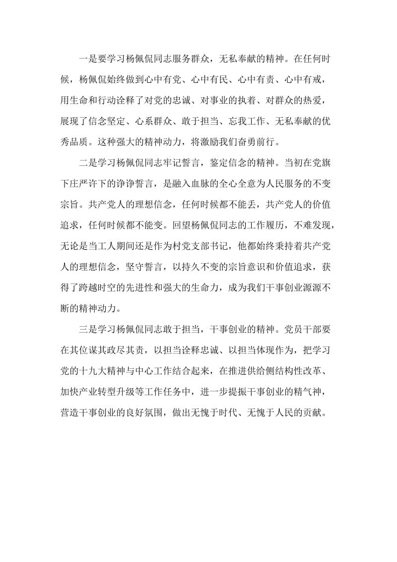 学习杨佩侃同志先进事迹心得体会字简稿.docx_第2页