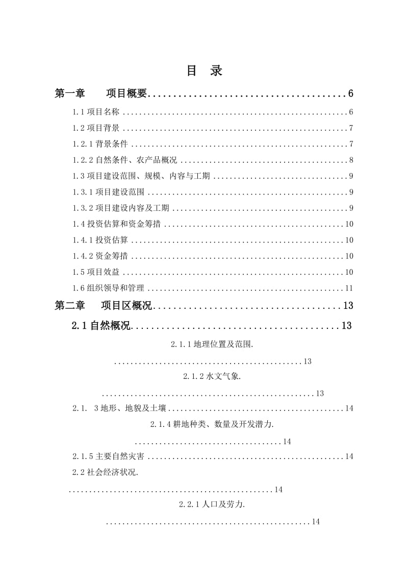 阿城区玉泉中低产田改造(特色作物)项目可研报告.doc_第2页