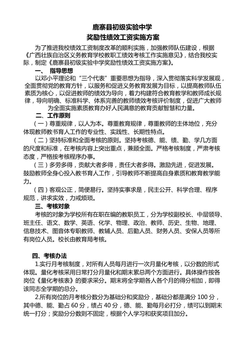 鹿寨县初级实验中学奖励性绩效工资实施方案.doc_第1页