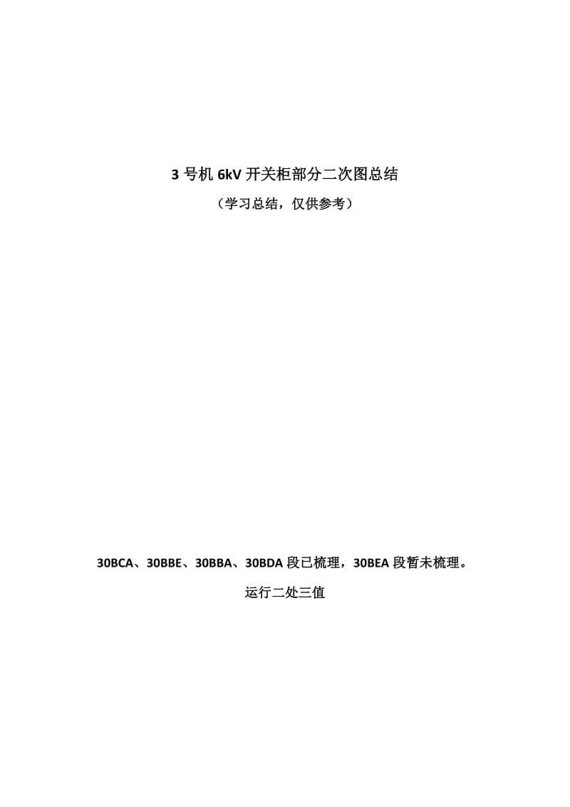 kV开关柜二次原理图总结.docx_第1页