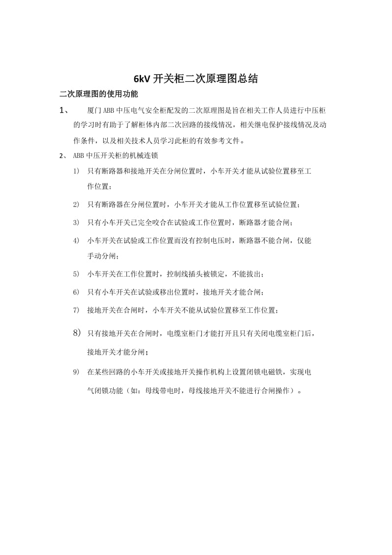 kV开关柜二次原理图总结.docx_第2页