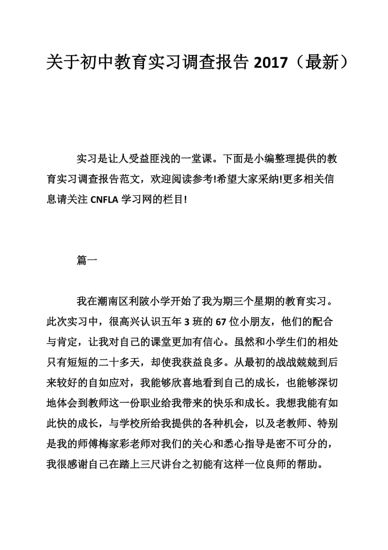 关于初中教育实习调查报告.doc_第1页