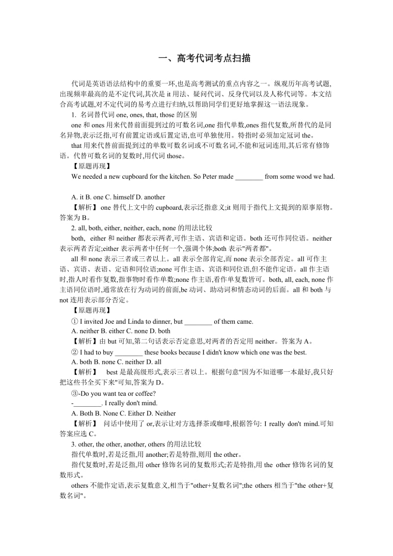 高考代词考点扫描及近年高考中的代词和练习题.doc_第1页