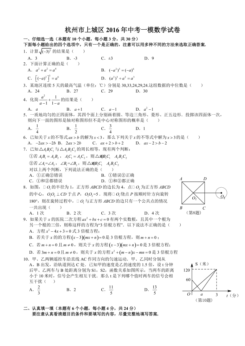 浙江省杭州市上城区中考一模数学试卷含答案.doc_第1页