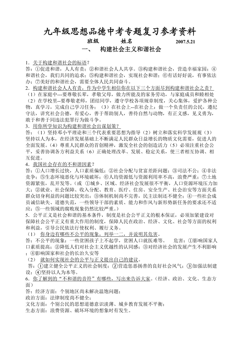 九年级思想品德中考专题复习参考资料.doc_第1页