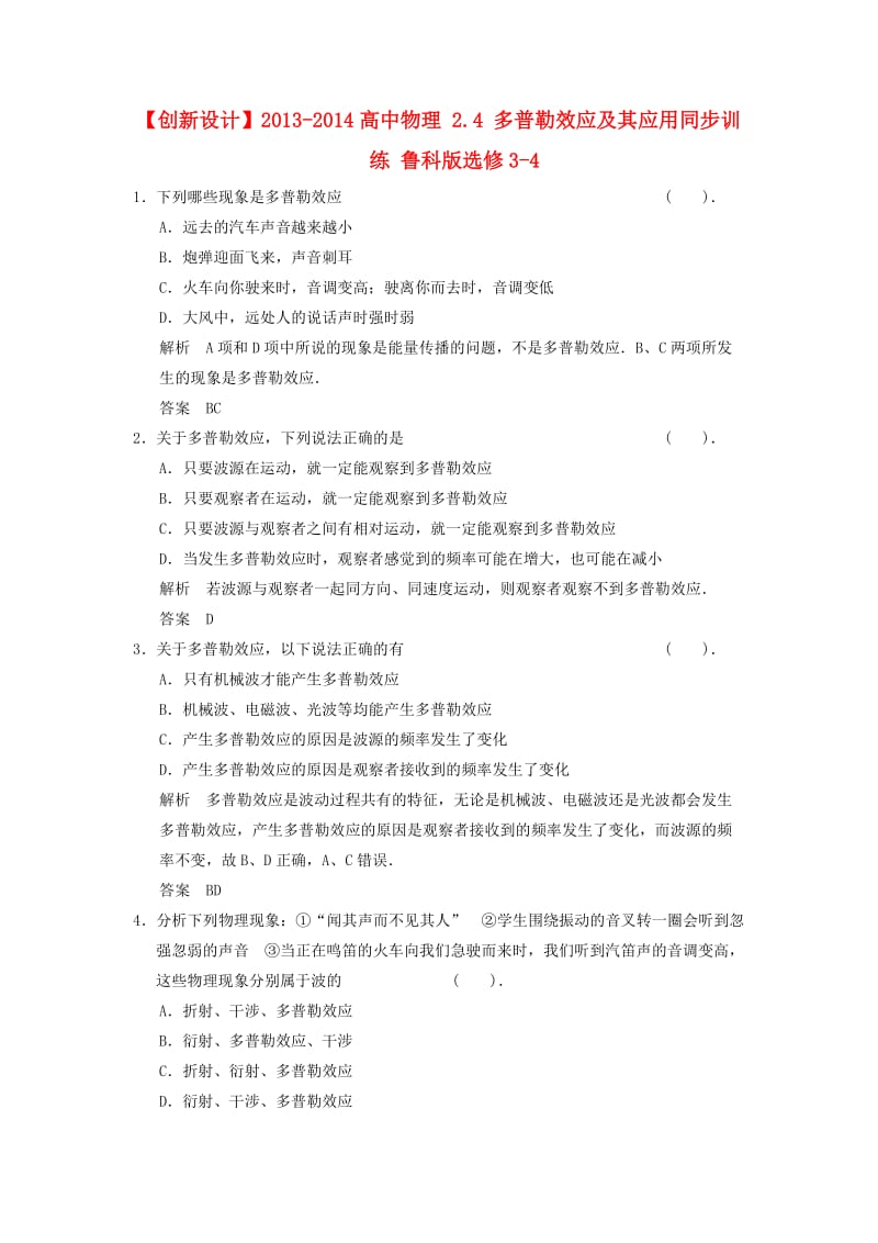 2013-2014高中物理 2.4 多普勒效应及其应用同步训练 鲁科版选修.doc_第1页