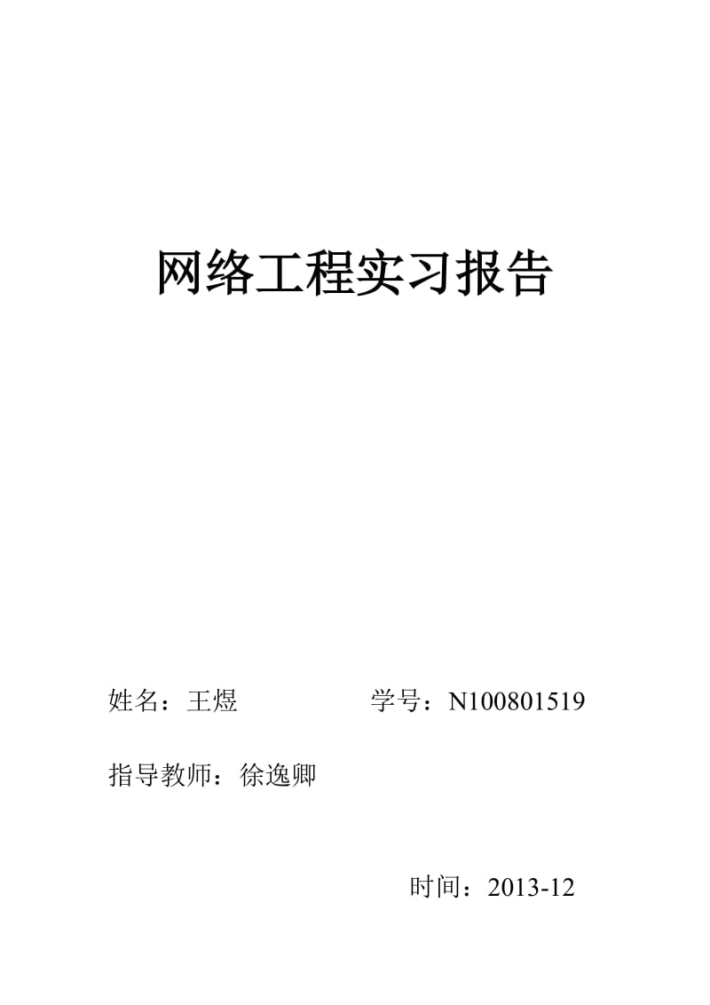 网络工程实习报告.doc_第1页