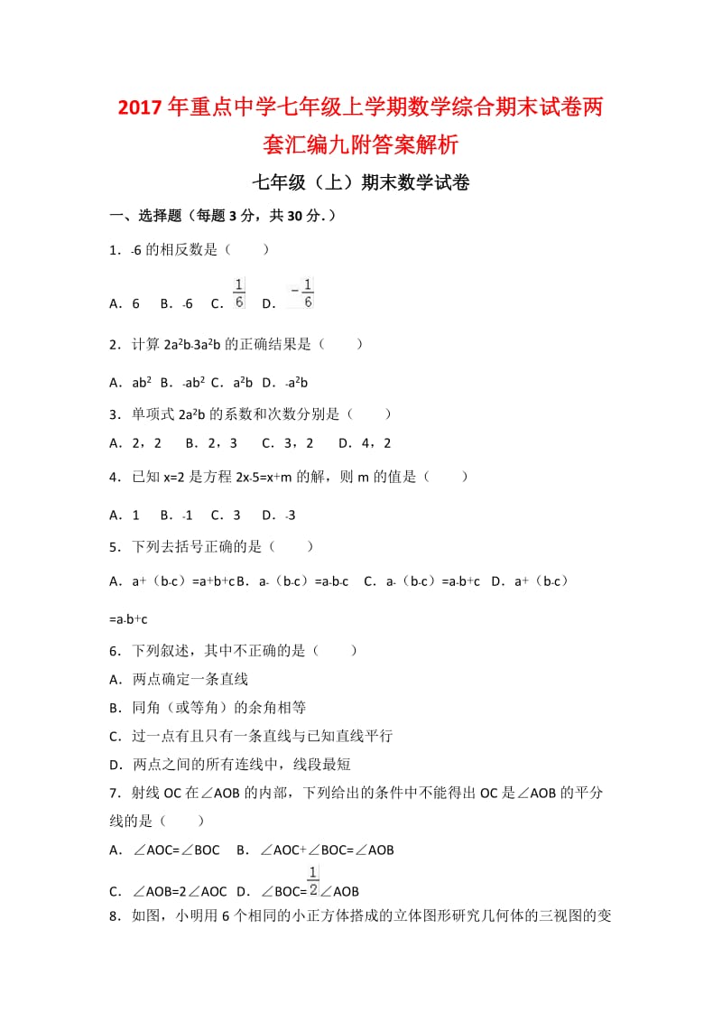 重点中学七级上学期数学综合期末试卷两套汇编九附答案解析.docx_第1页