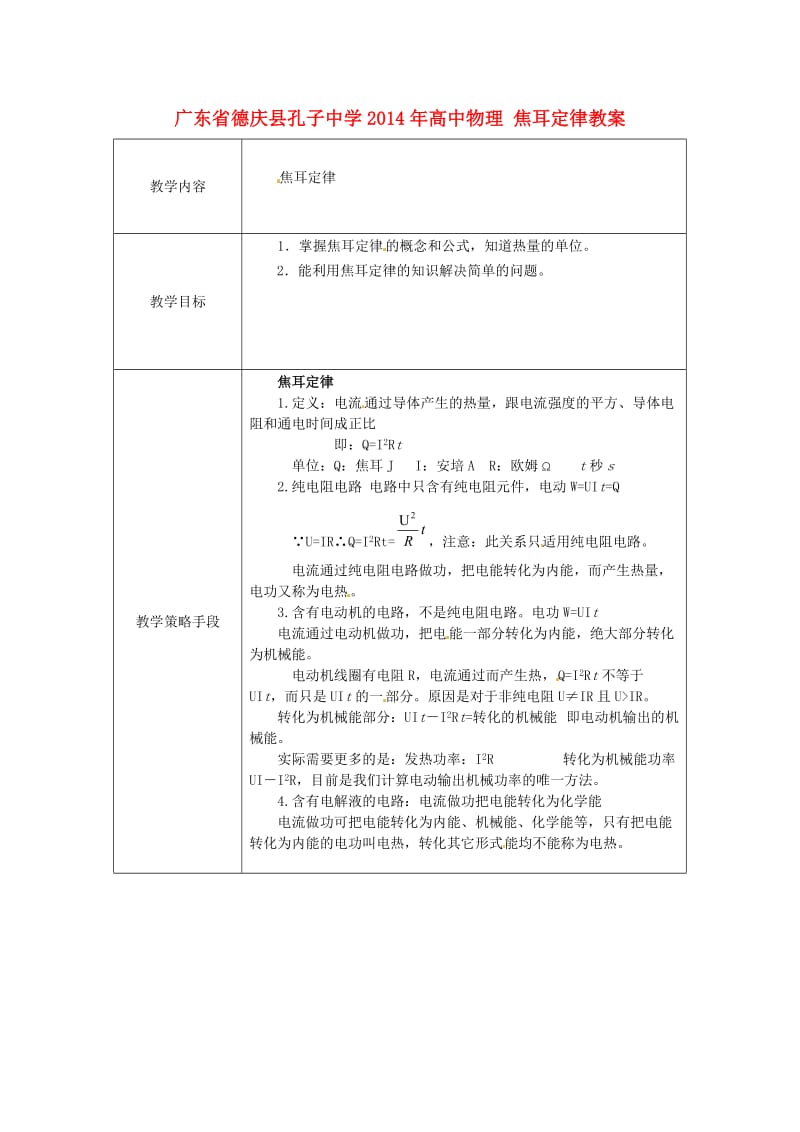 广东省德庆县孔子中学2014年高中物理 焦耳定律教案.doc_第1页