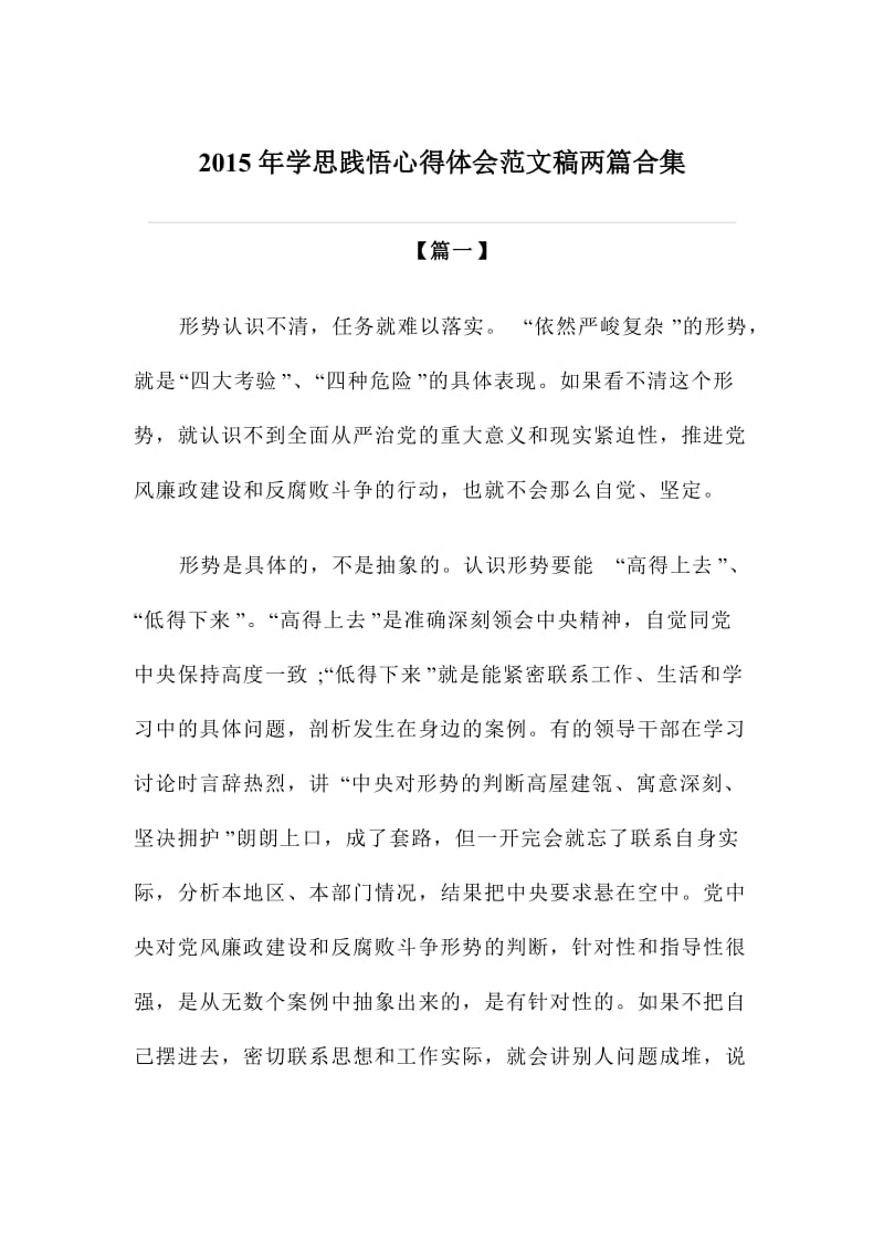 学思践悟心得体会范文稿两篇合集.doc_第1页