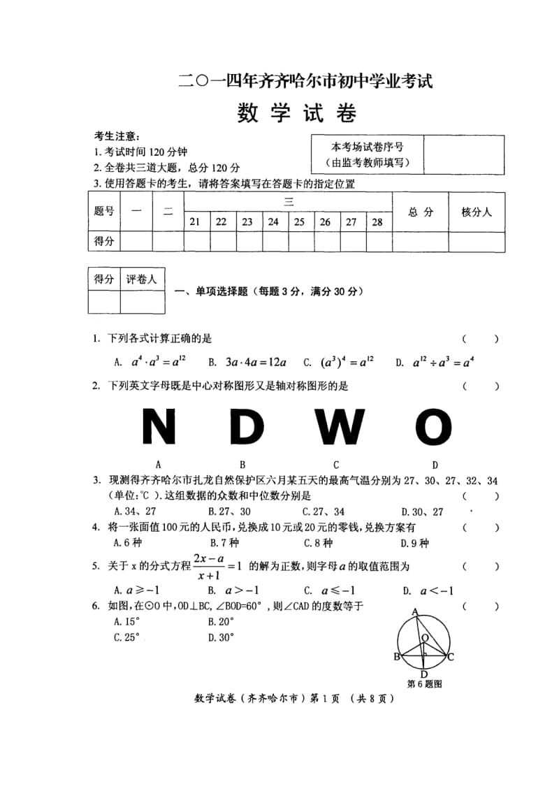 齐齐哈尔市中考数学及答案.doc_第1页