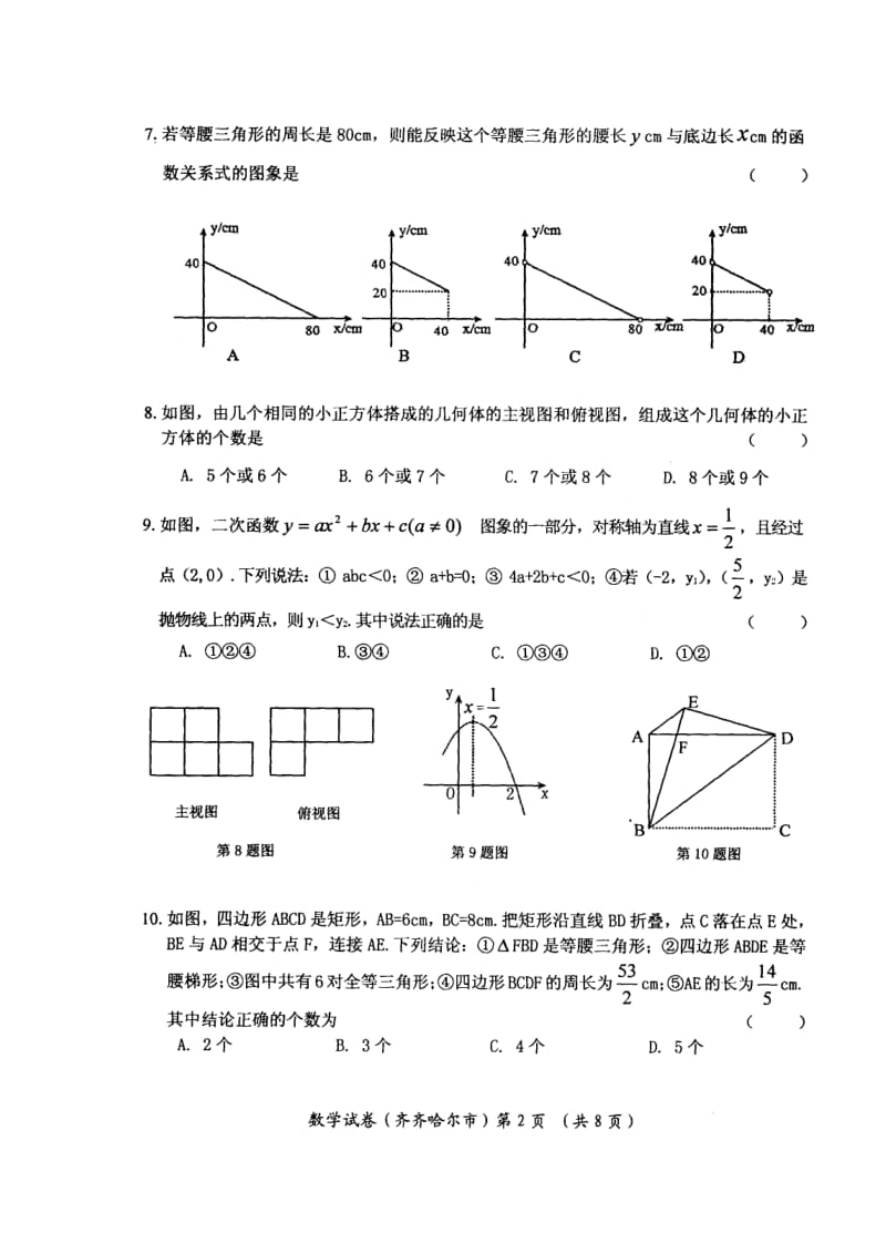 齐齐哈尔市中考数学及答案.doc_第2页