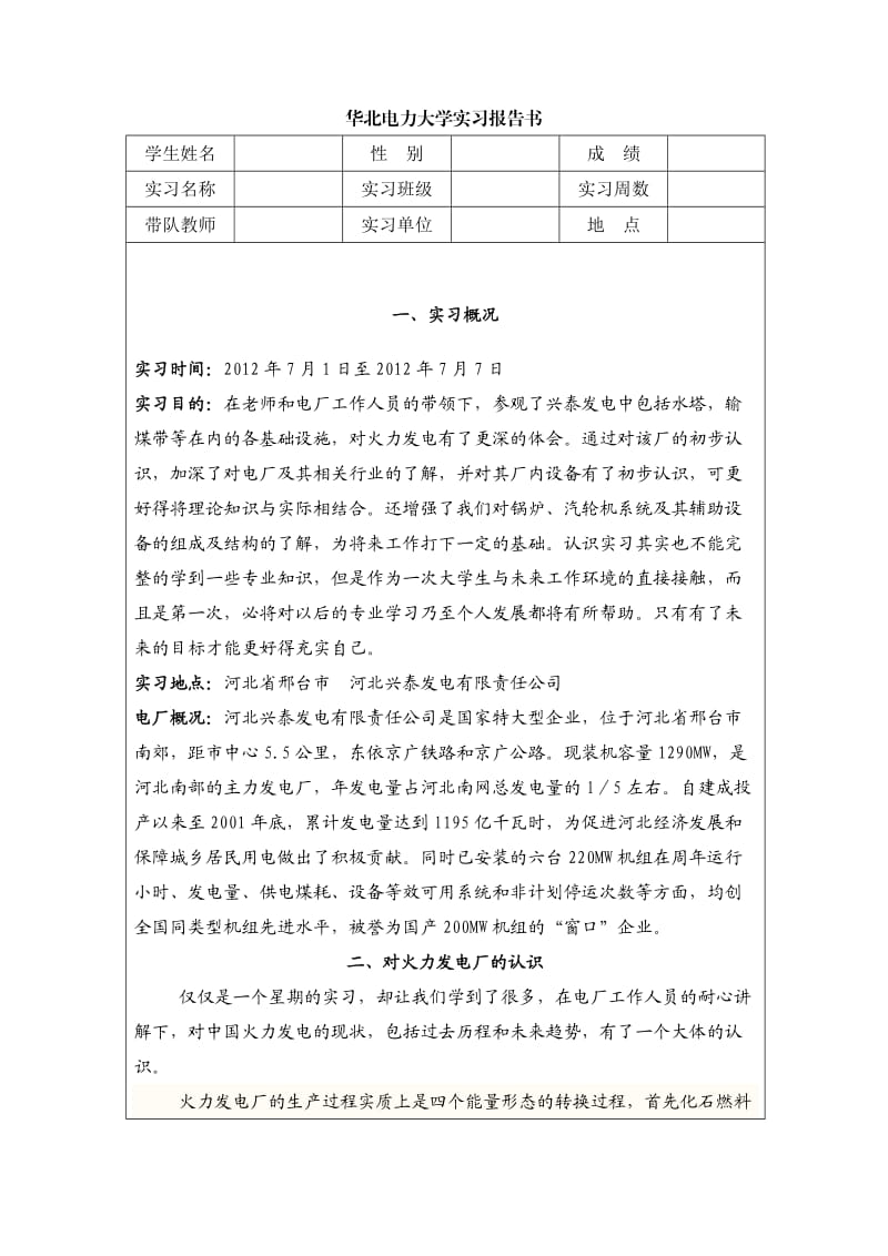 发电厂认识实习报告.doc_第1页