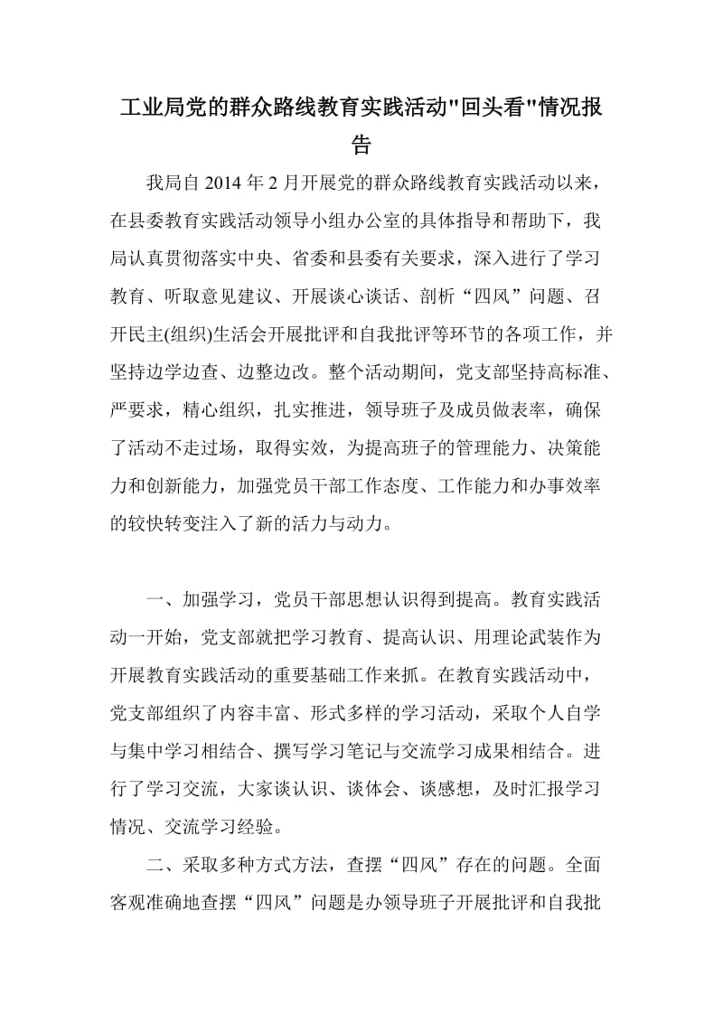 工业局党的群众路线教育实践活动回头看情况报告.doc_第1页