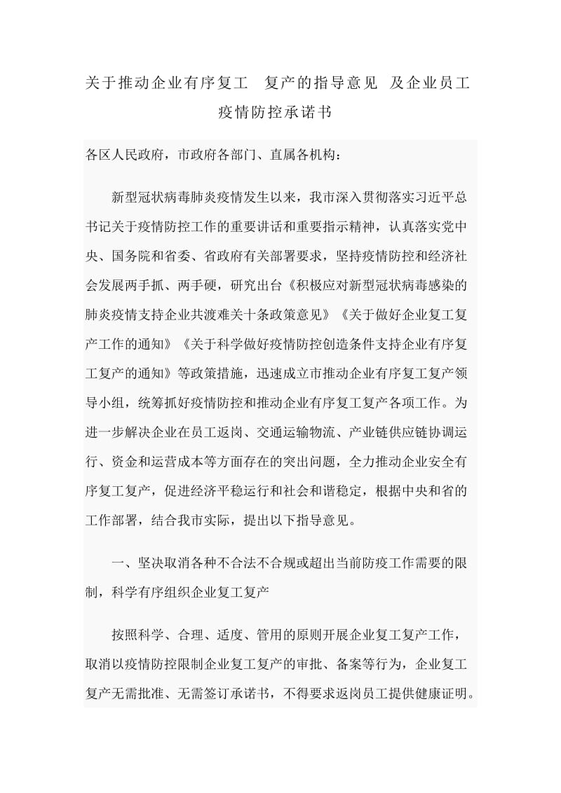 关于推动企业有序复工复产的指导意见及企业员工新型肺炎防控承诺书_第1页