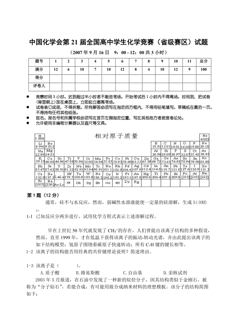 历年高中化学奥赛竞赛试题及答案.doc_第1页