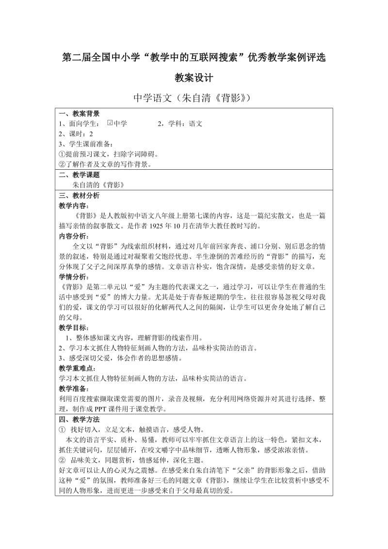 八年级语文上册朱自清《背影》优秀教学案例评选参赛作品.doc_第1页