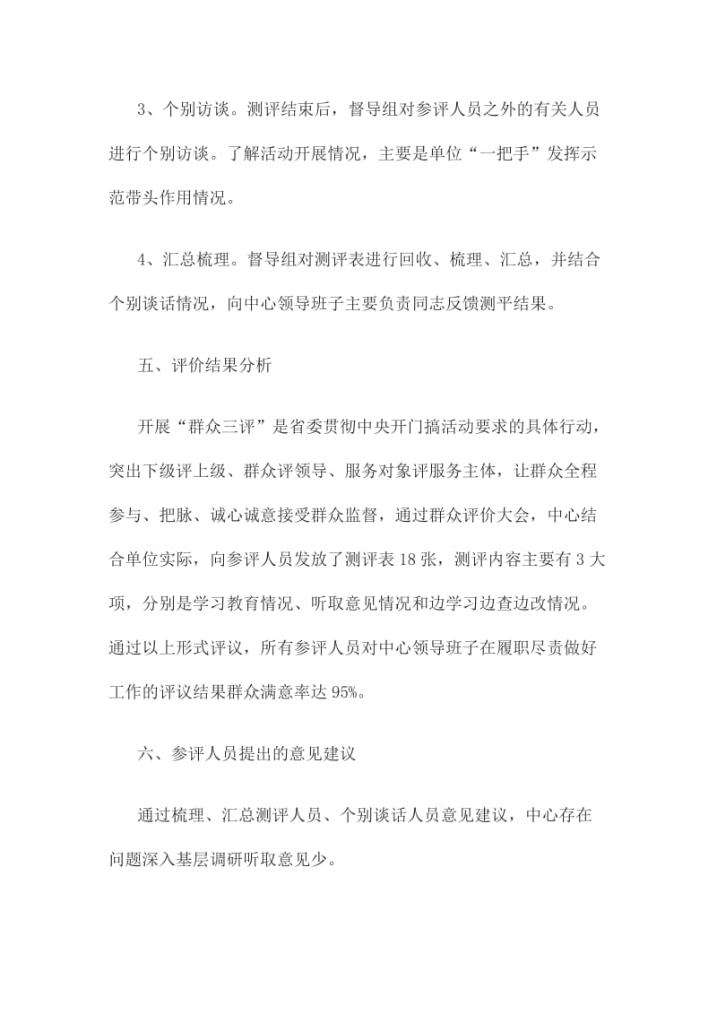 领导班子教育实践活动第一环节群众评价报告.doc_第3页