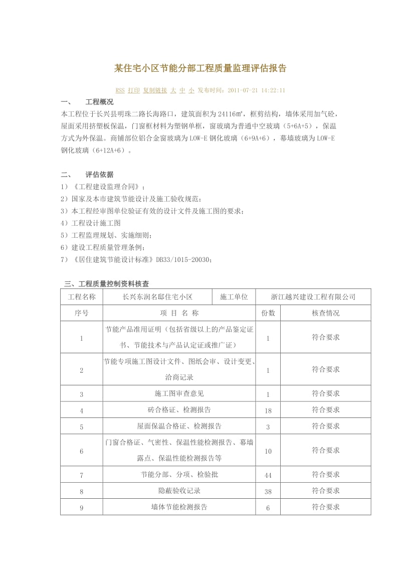 某住宅小区节能分部工程质量监理评估报告.doc_第1页