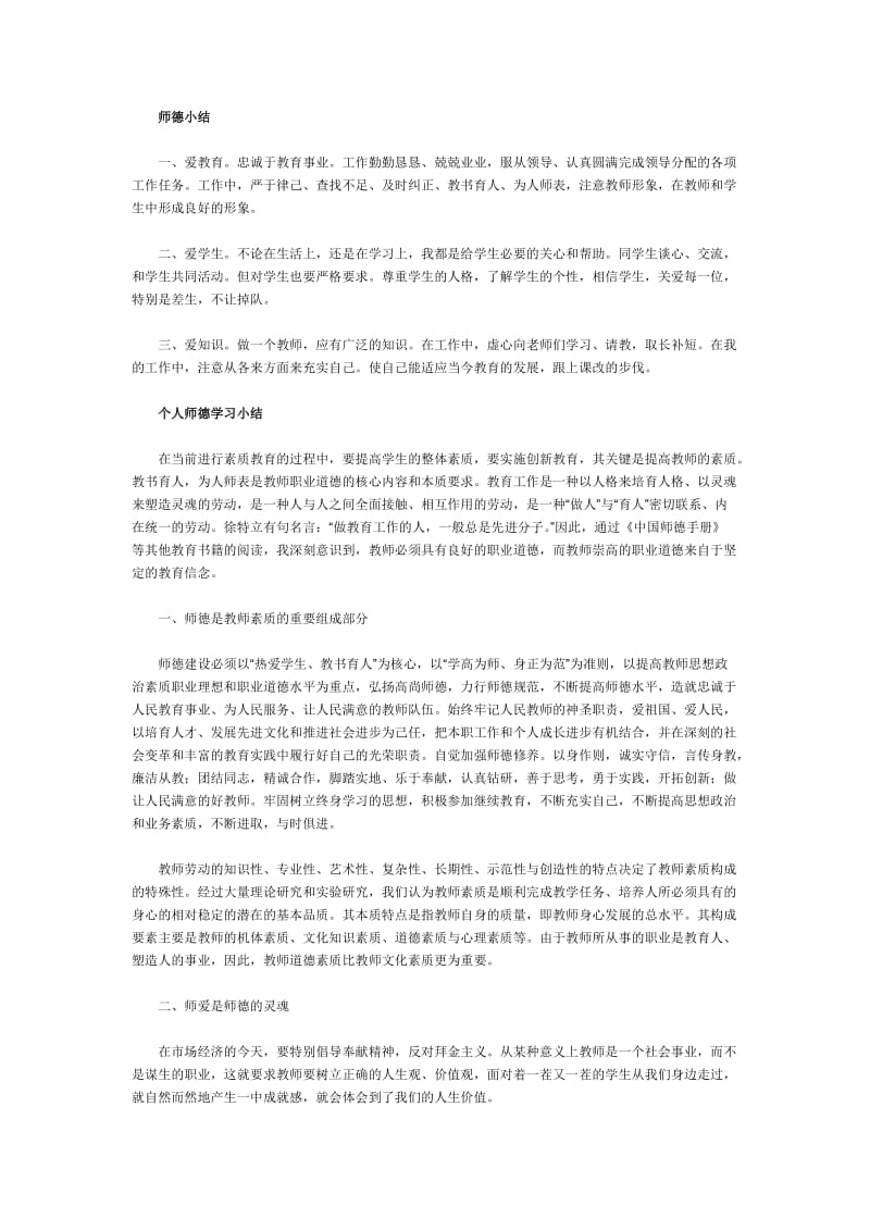 《教师师德小结》word版.doc_第1页