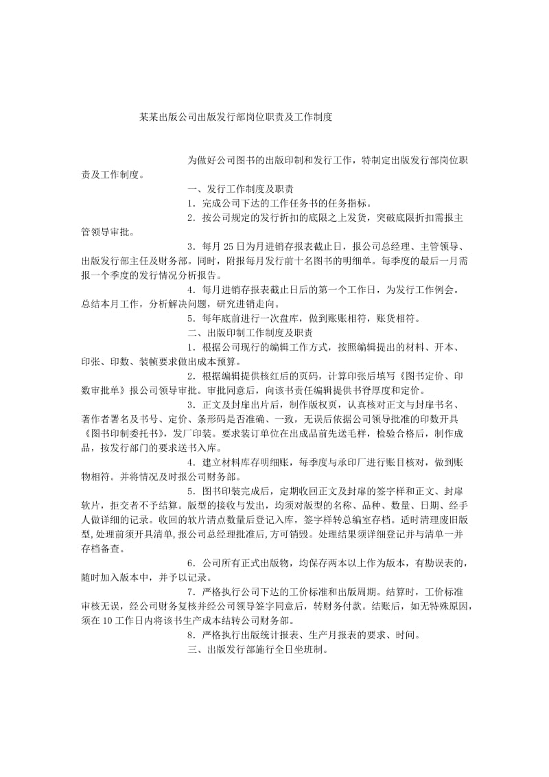 某某出版公司出版发行部岗位职责及工作制度.doc_第1页