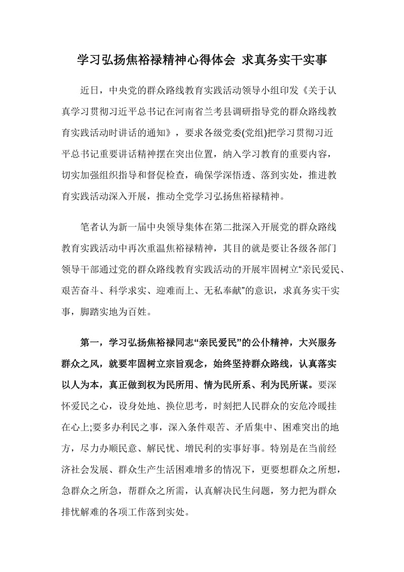 学习弘扬焦裕禄精神心得体会求真务实干实事.doc_第1页