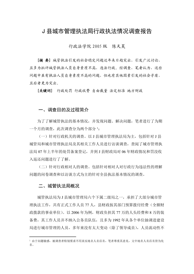 J县城市管理执法局行政执法情况调查报告.doc_第1页