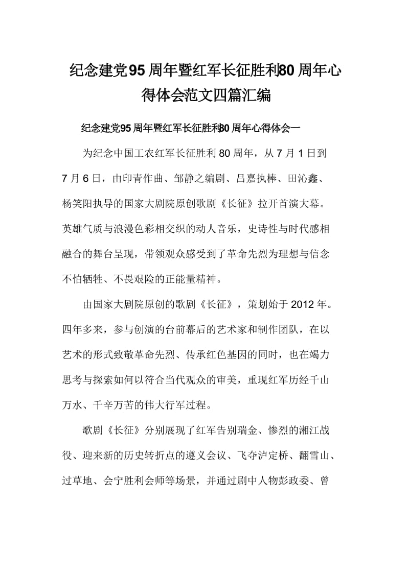 纪念建党周暨红军长征胜利周心得体会范文四篇汇编.doc_第1页