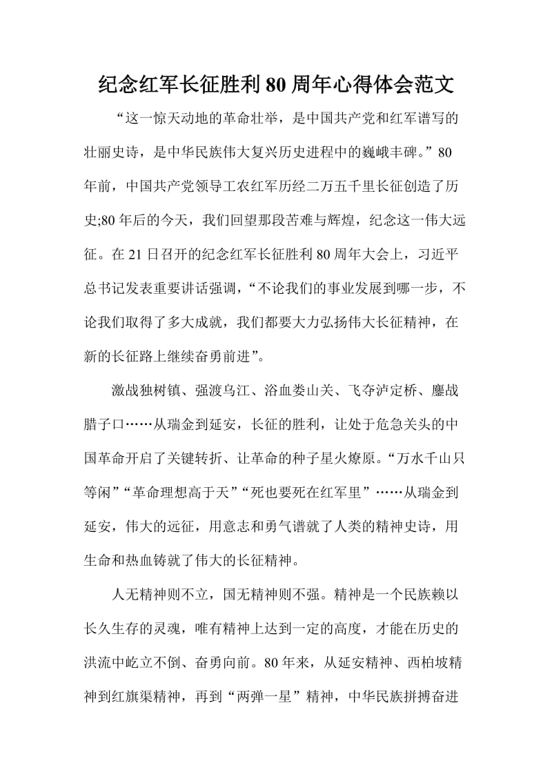 纪念红军长征胜利周心得体会范文.doc_第1页