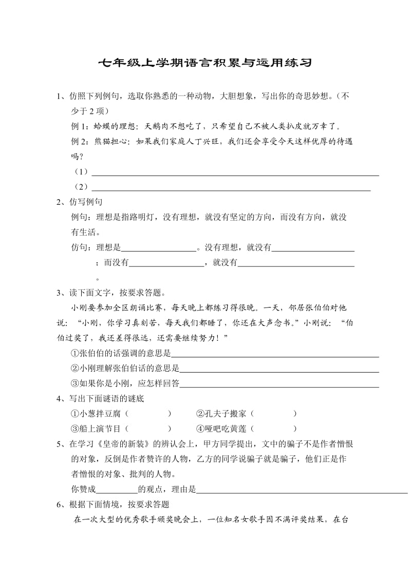 初一语文语言积累与运用练习题.doc_第1页