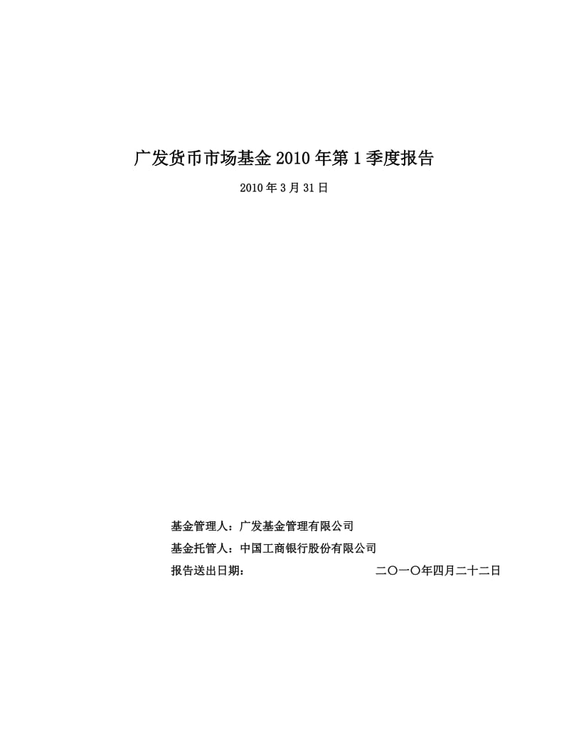 广发货币市场基金2010年第1季度报告.doc_第1页