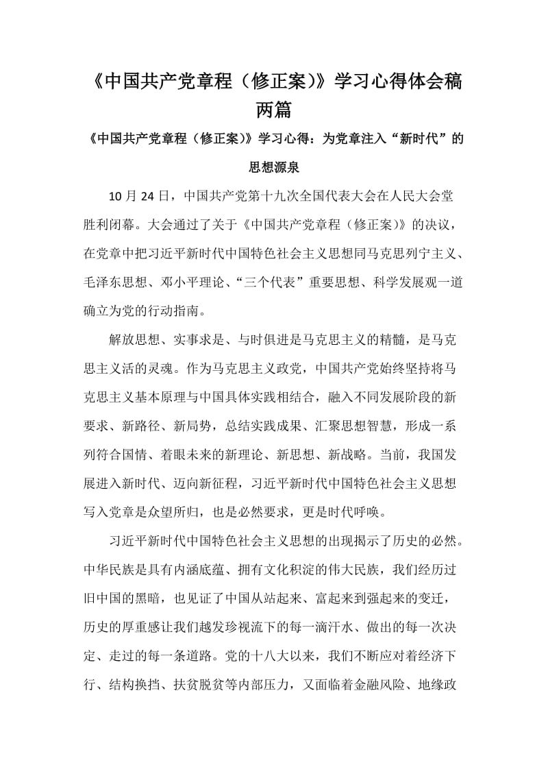 《中国共产党章程(修正案)》学习心得体会稿两篇.docx_第1页