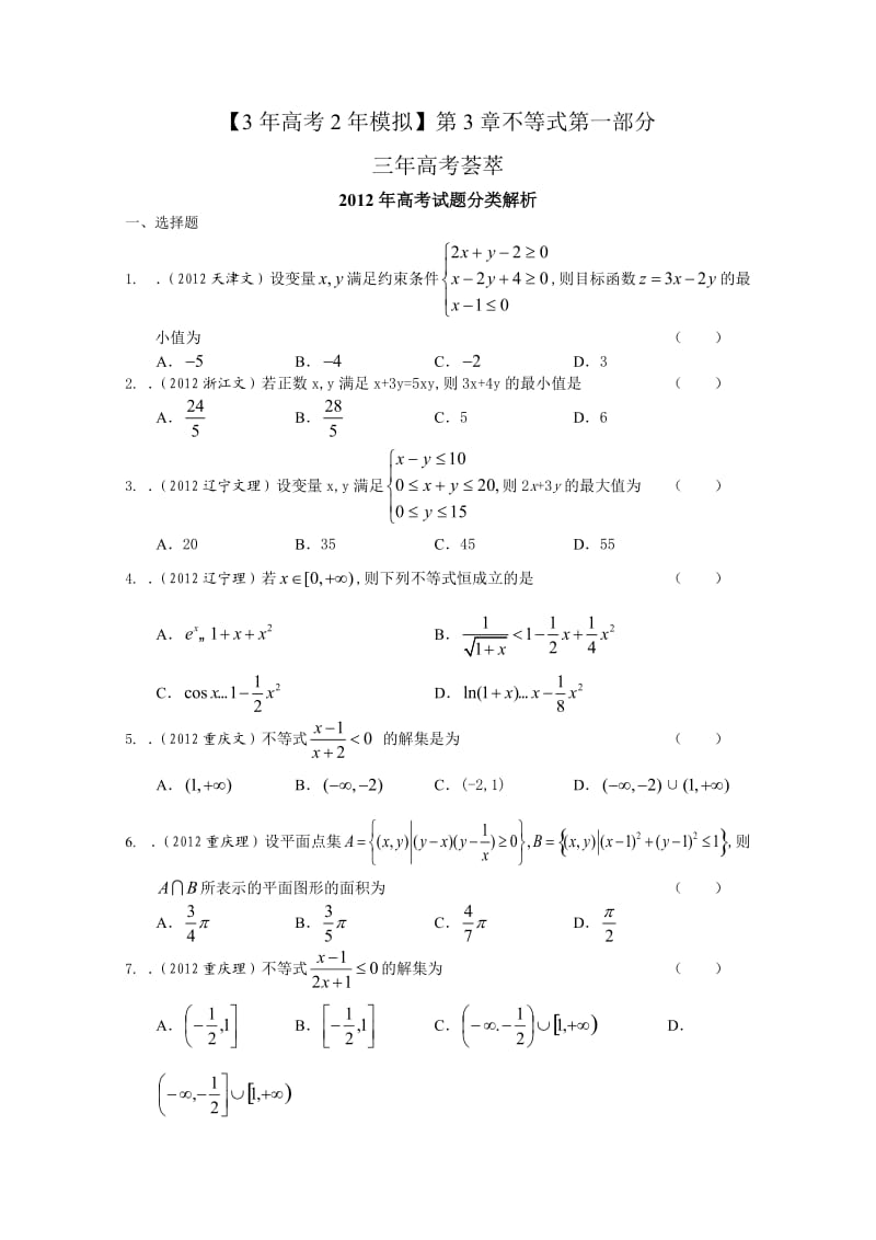 2013届高考数学复习-最新3年高考2年模拟3不等式.doc_第1页