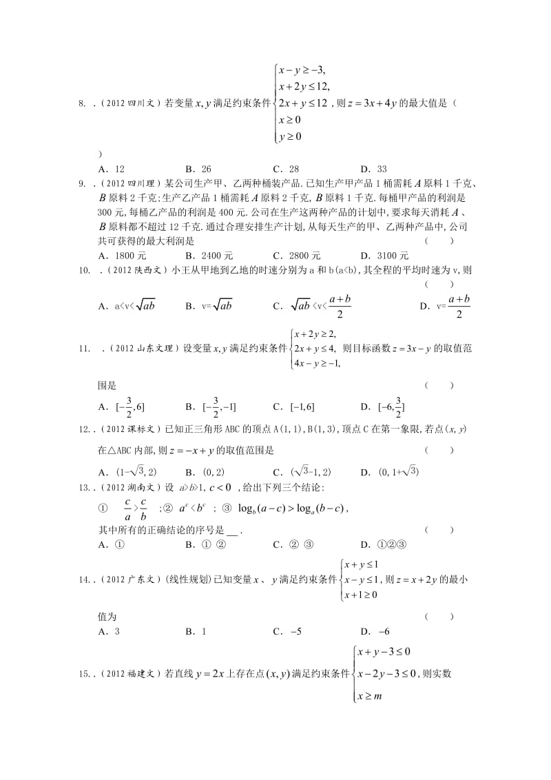 2013届高考数学复习-最新3年高考2年模拟3不等式.doc_第2页