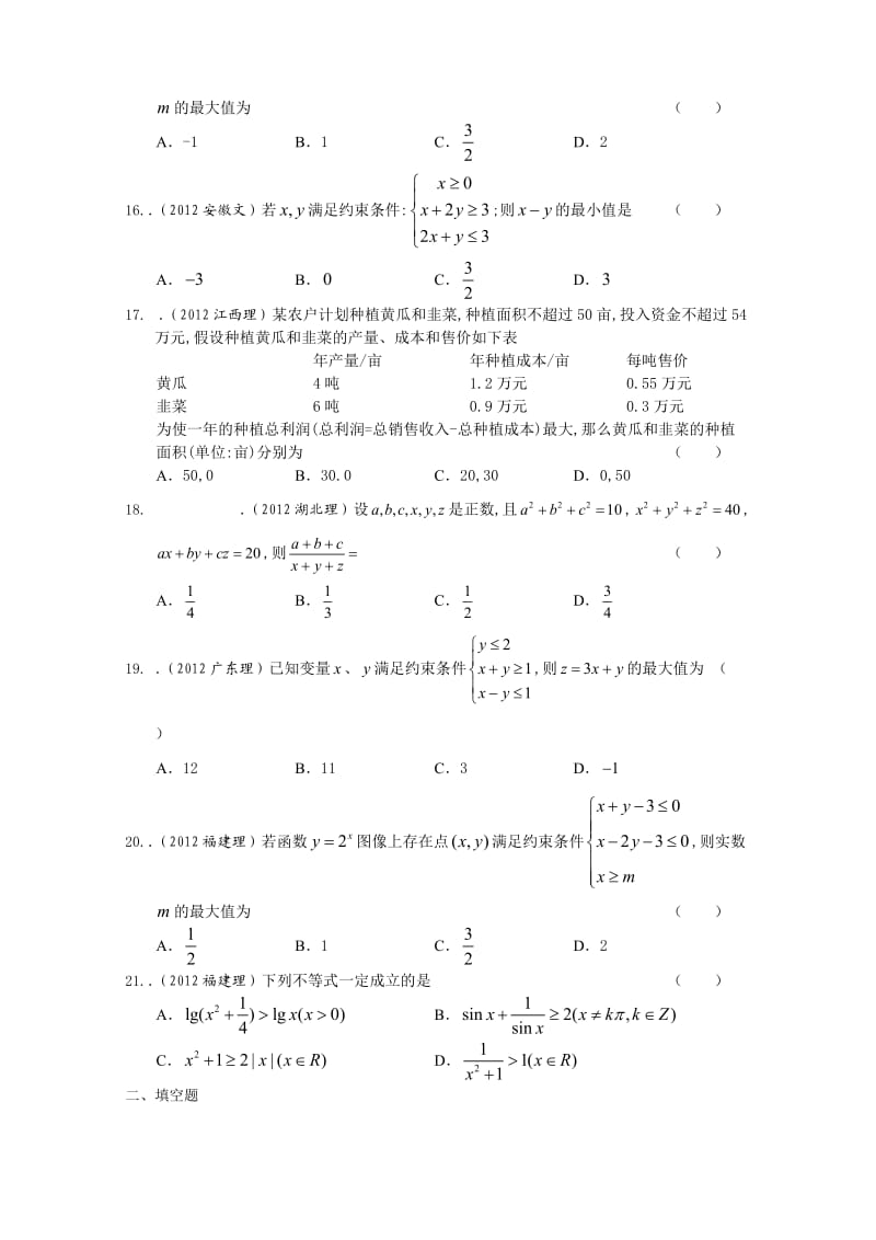 2013届高考数学复习-最新3年高考2年模拟3不等式.doc_第3页