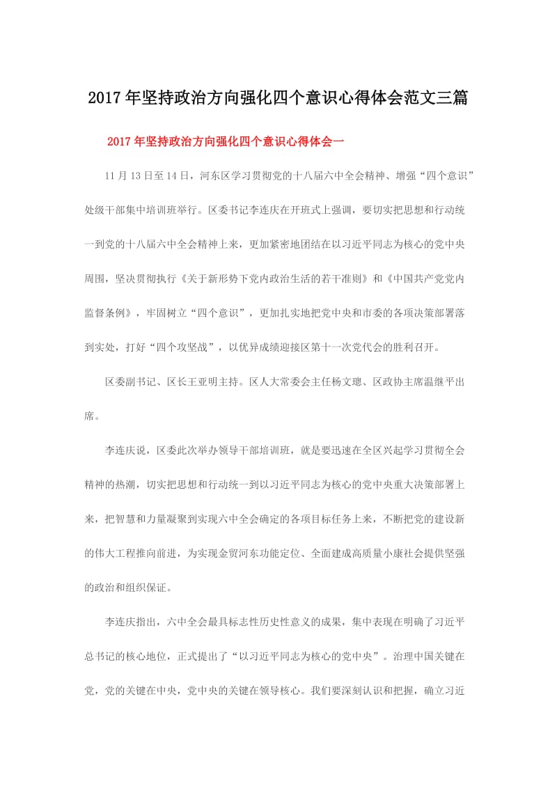 坚持政治方向强化四个意识心得体会范文三篇.doc_第1页